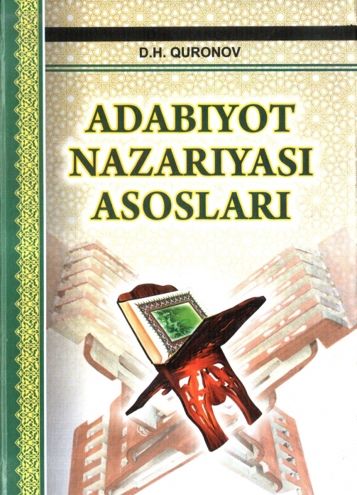 Adabiyot nazariyasi asoslari — Dilmurod Quronov