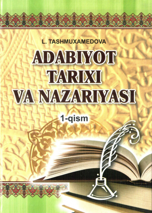 Adabiyot tarixi va nazariyasi. 1-qism — Latofat Ismatovna Tashmuxamedova