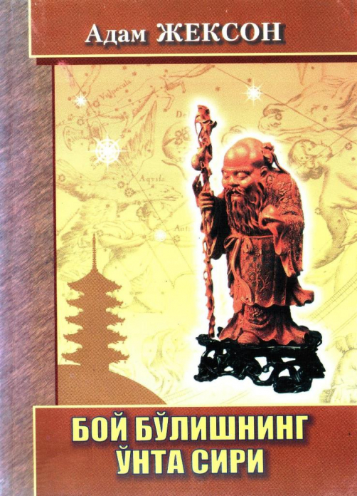 Boy bo‘lishning o‘nta siri — Adam Jekson