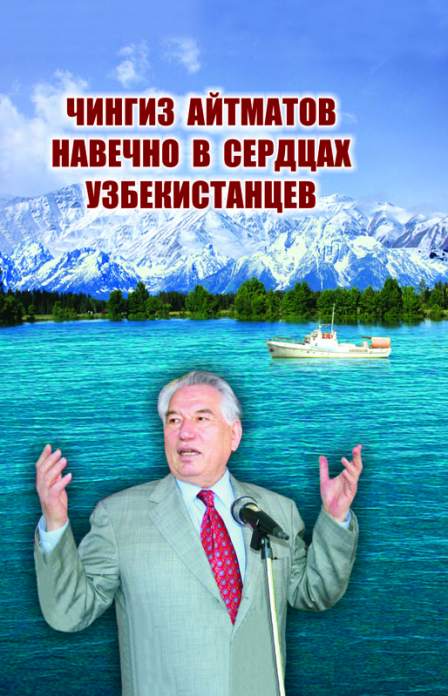 Chingiz Aytmatov navechno v serdsax uzbekistansev — T.M. Kurbanov