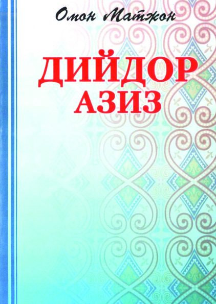 Diydor aziz — Omon Matjon