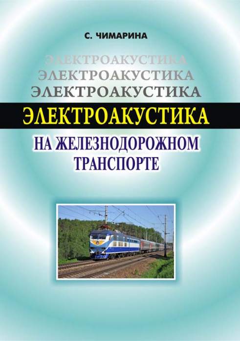 Электроакустика на железнодорожном транспорте — S.V. Chimarina