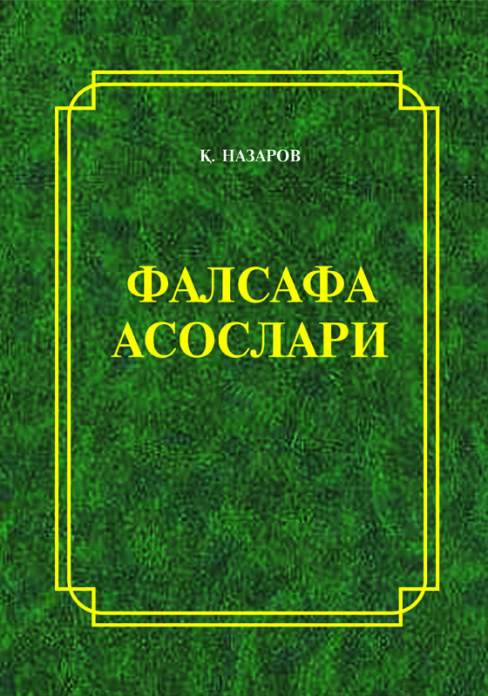 Falsafa asoslari — Qiyomiddin Nazarov