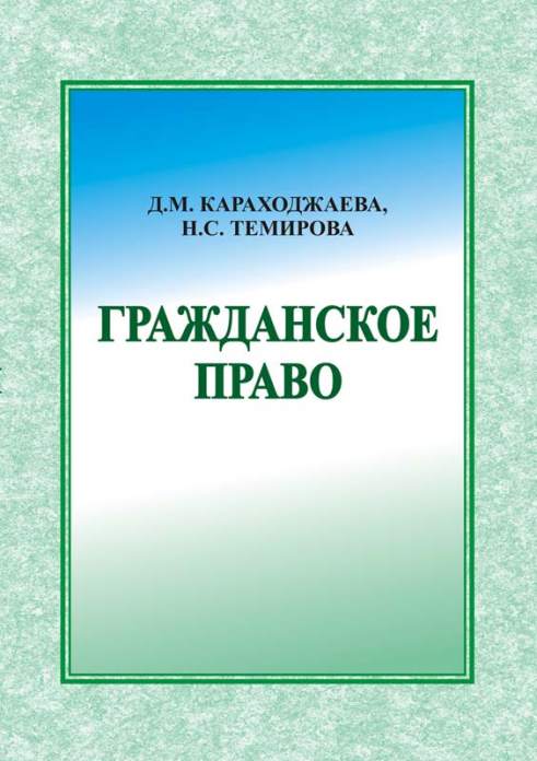 Гражданское право — D.M. Karaxodjaeva