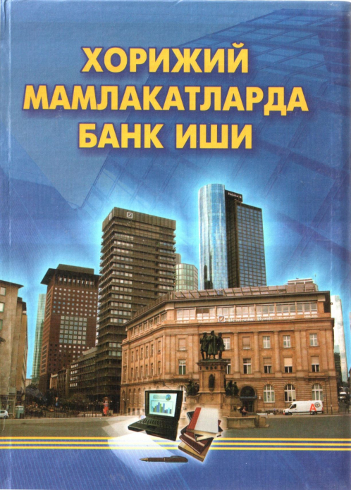 Xorijiy mamlakatlarda bank ishi — E.T. Qodirov
