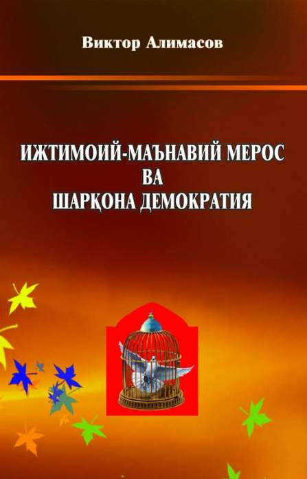 Ijtimoiy-ma’naviy meros va Sharqona demokratiya — Viktor Alimasov