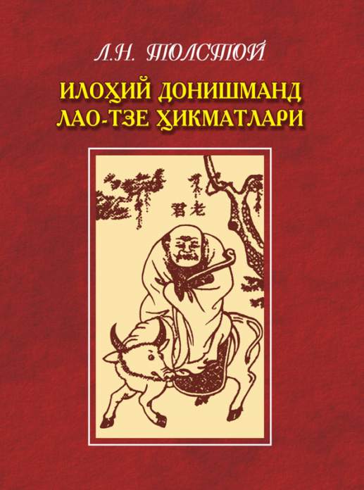 Ilohiy donishmand Lao-Tze hikmatlari — Lev Nikolaevich Tolstoy