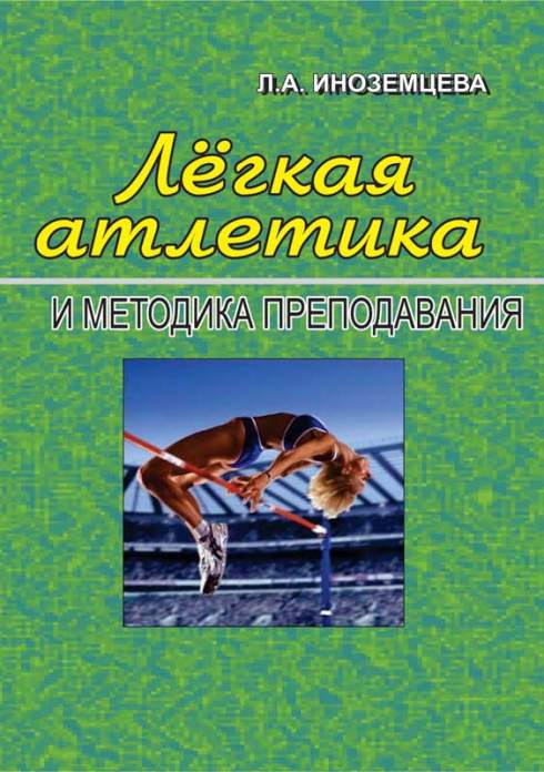 Lyogkaya atletika i metodika prepodavaniya — L.A. Inozemseva