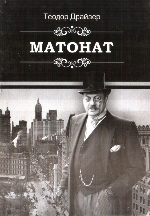Matonat. 2-kitob — Teodor Drayzer