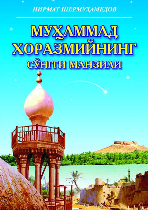 Muhammad Horazmiyning so‘nggi manzili — Pirmat Shermuhamedov