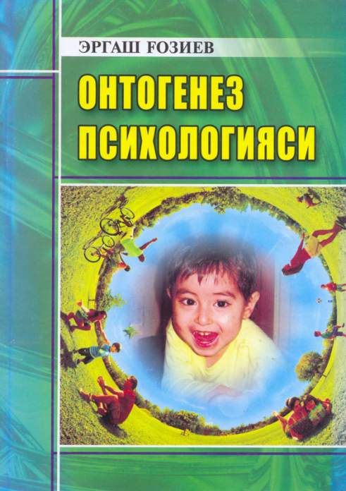 Ontogenez psixologiyasi — Ergash G‘oziev