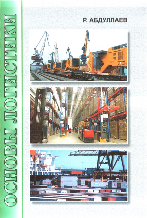 Основы логистики — R.Ya. Abdullaev