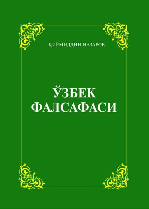 O‘zbek falsafasi — Qiyomiddin Nazarov