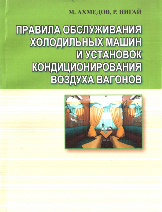 Правила обслуживания холодильных машин и установок кондиционирования воздуха вагонов — R.P. Nigay