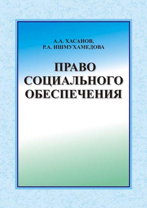 Pravo sosialnogo obespecheniya — A.A. Hasanov