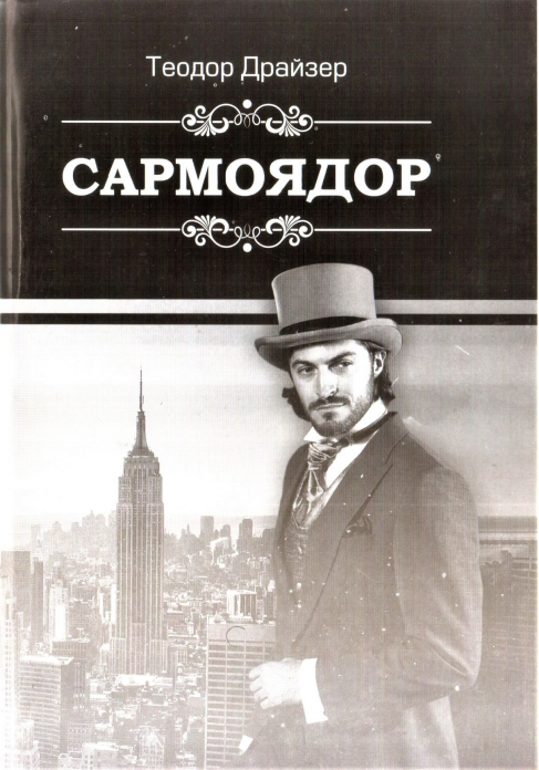 Sarmoyador. 1-kitob. 1-qism — Teodor Drayzer