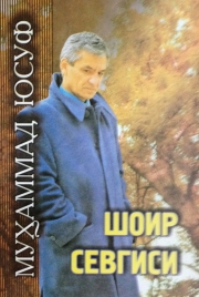 Shoir sevgisi — Nazira as-Salom