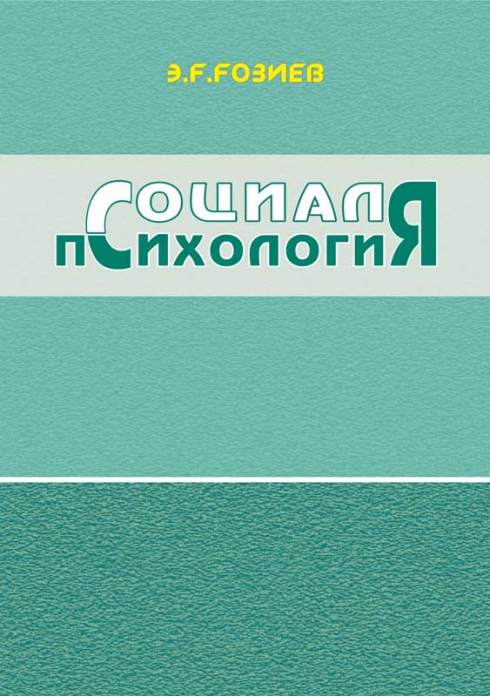 Sosial psixologiya — Ergash G‘oziev