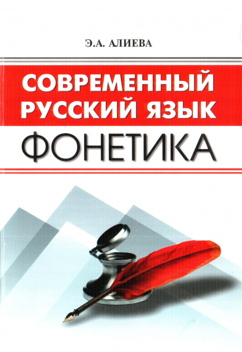 Современный русский язык. Фонетика — E.A. Alieva