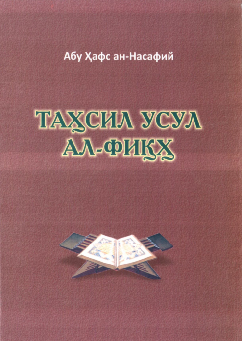 Tahsil usul al-fiqh / Fiqh asoslarini o‘rganish — Saidakbar Muhammadaminov