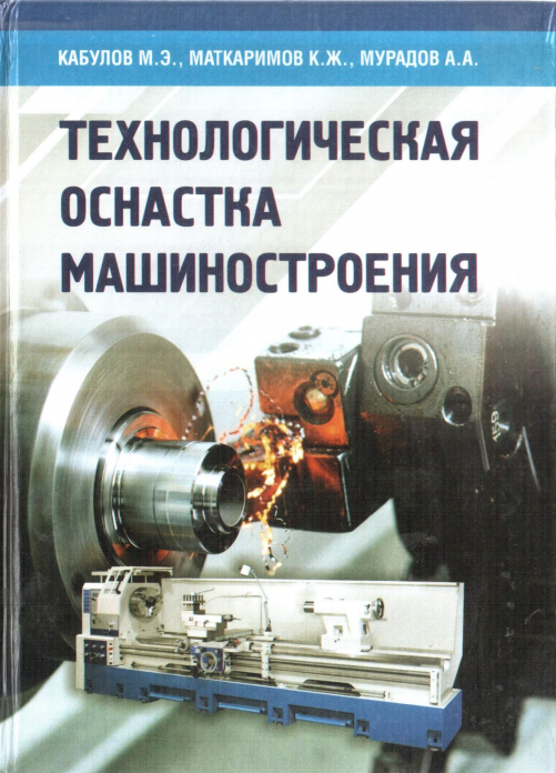 Технологическая оснастка машиностроения — M.E. Kabulov