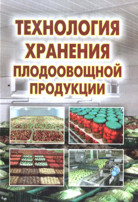 Технология хранения плодоовощной продукции — A.Sh. Azizov