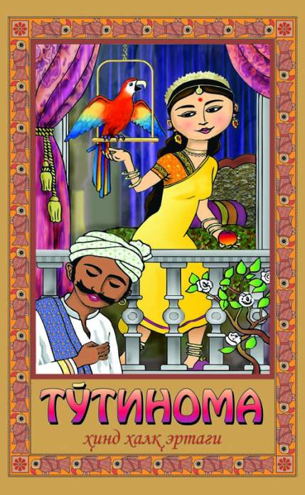 To‘tinoma - hind xalk ertagi