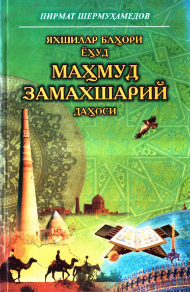 Yaxshilar bahori yoxud Mahmud Zamaxshariy dahosi — Pirmat Shermuhamedov
