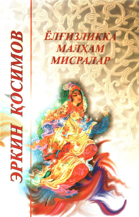 Yolg‘izlikka malham misralar — Erkin Qosimov