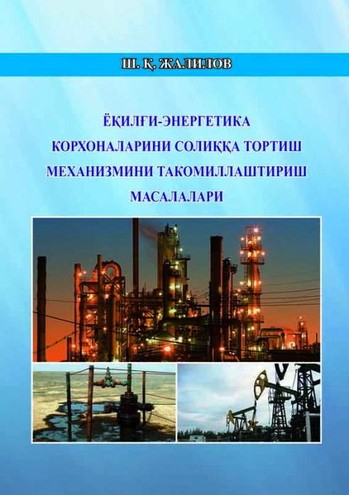 Yoqilg‘i-energetika korxonalari soliqqa tortish mexanizmini takomillashtirish masalalari — Sh.Q. Jalilov